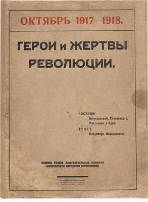 Герои и жертвы революции. Октябрь 1917-1918. [1918]